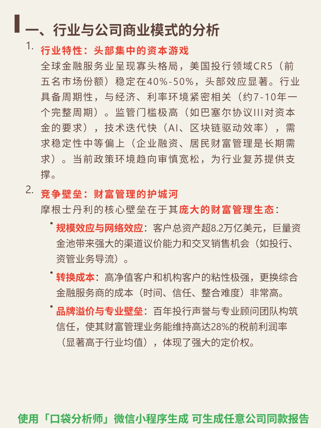 摩根士丹利 4000 字深度研报