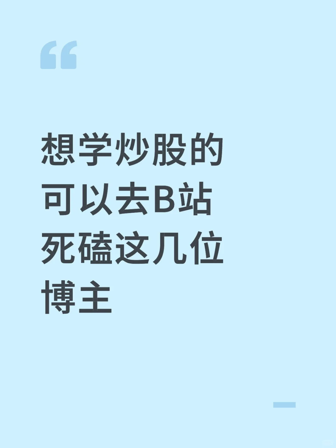 想学炒股的可以去B站死磕这几位博主