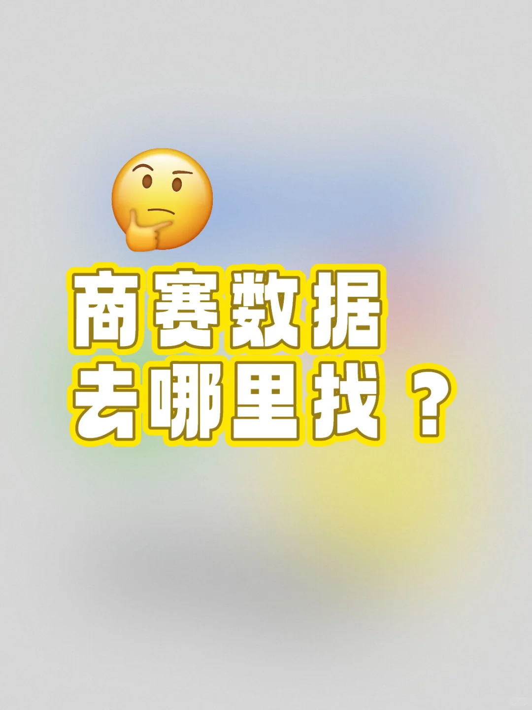 商赛数据去哪儿找？快码住！