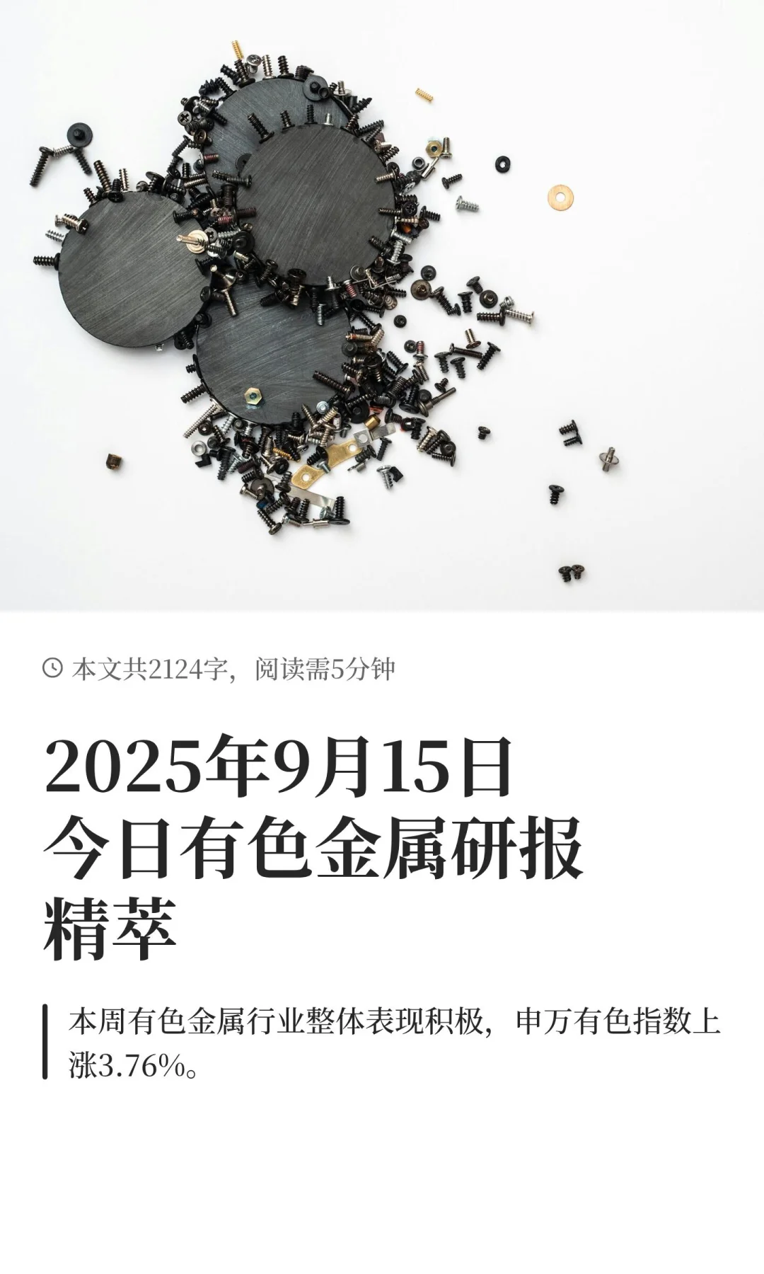 2025年9月15日今日有色金属研报精萃