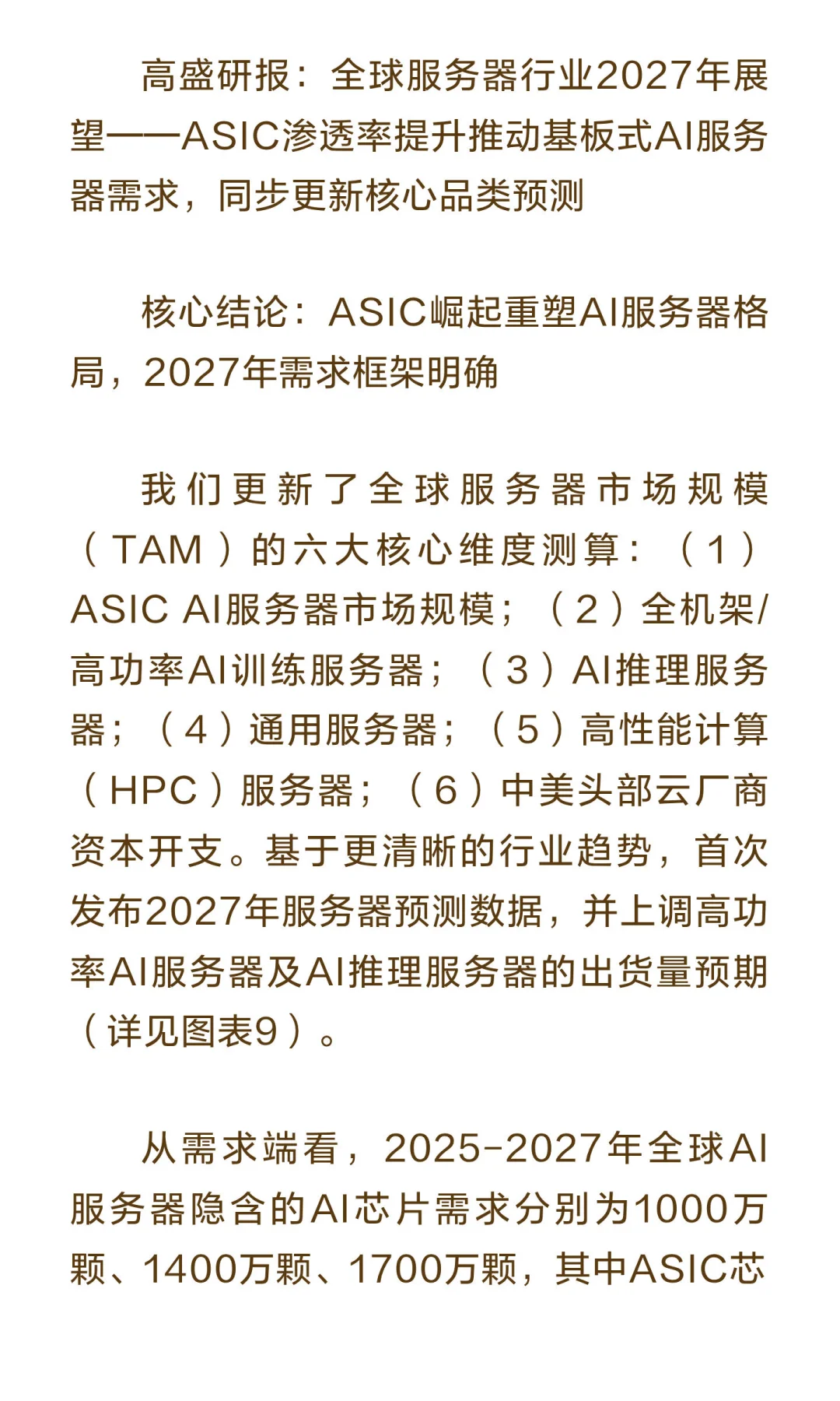 高盛研报：全球服务器行业2027年展望
