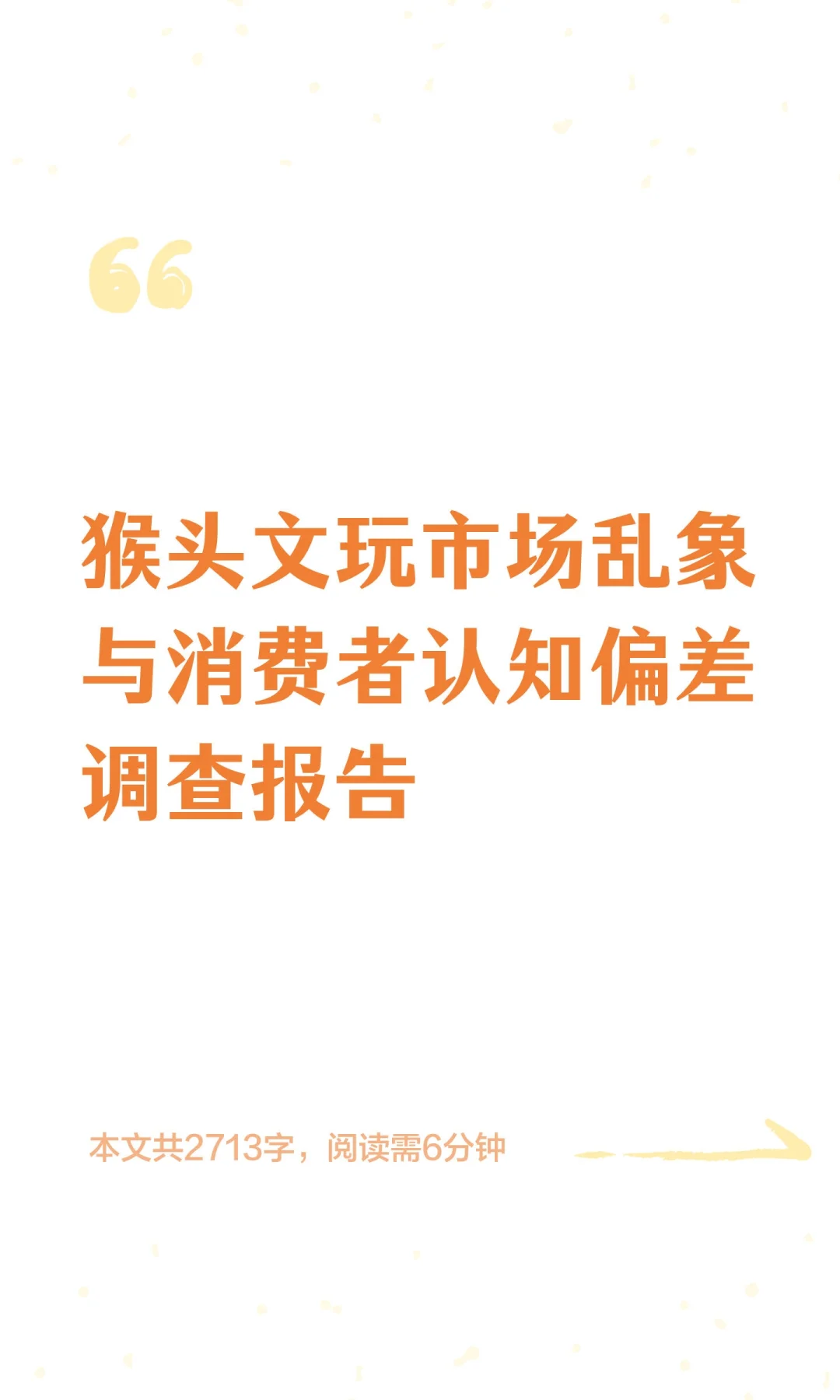 猴头文玩市场乱象与消费者认知偏差调查报告