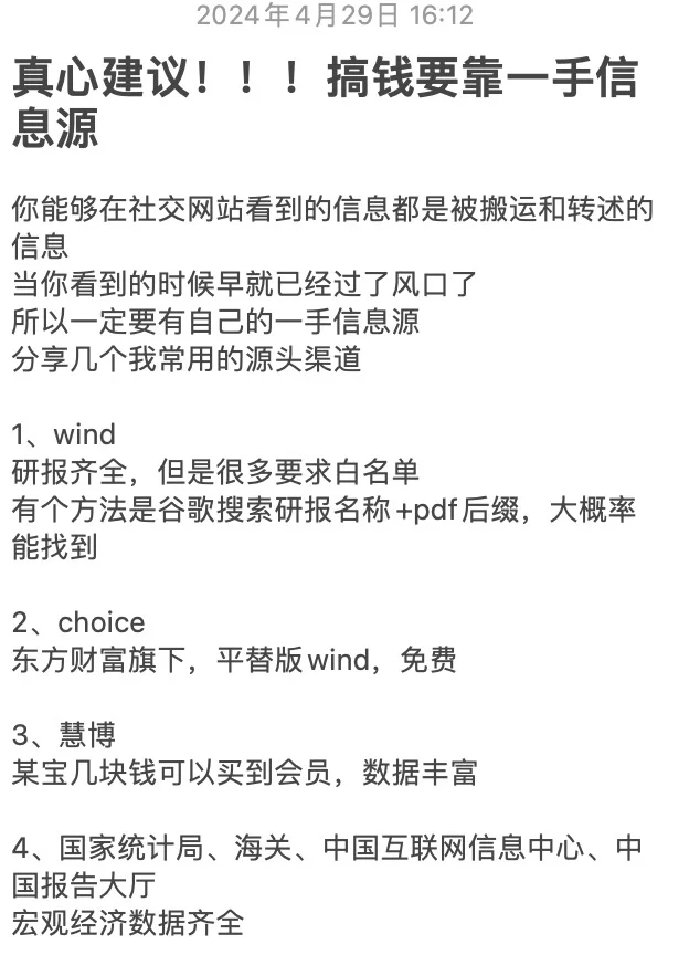 真心建议！！搞钱要靠一手信息源！
