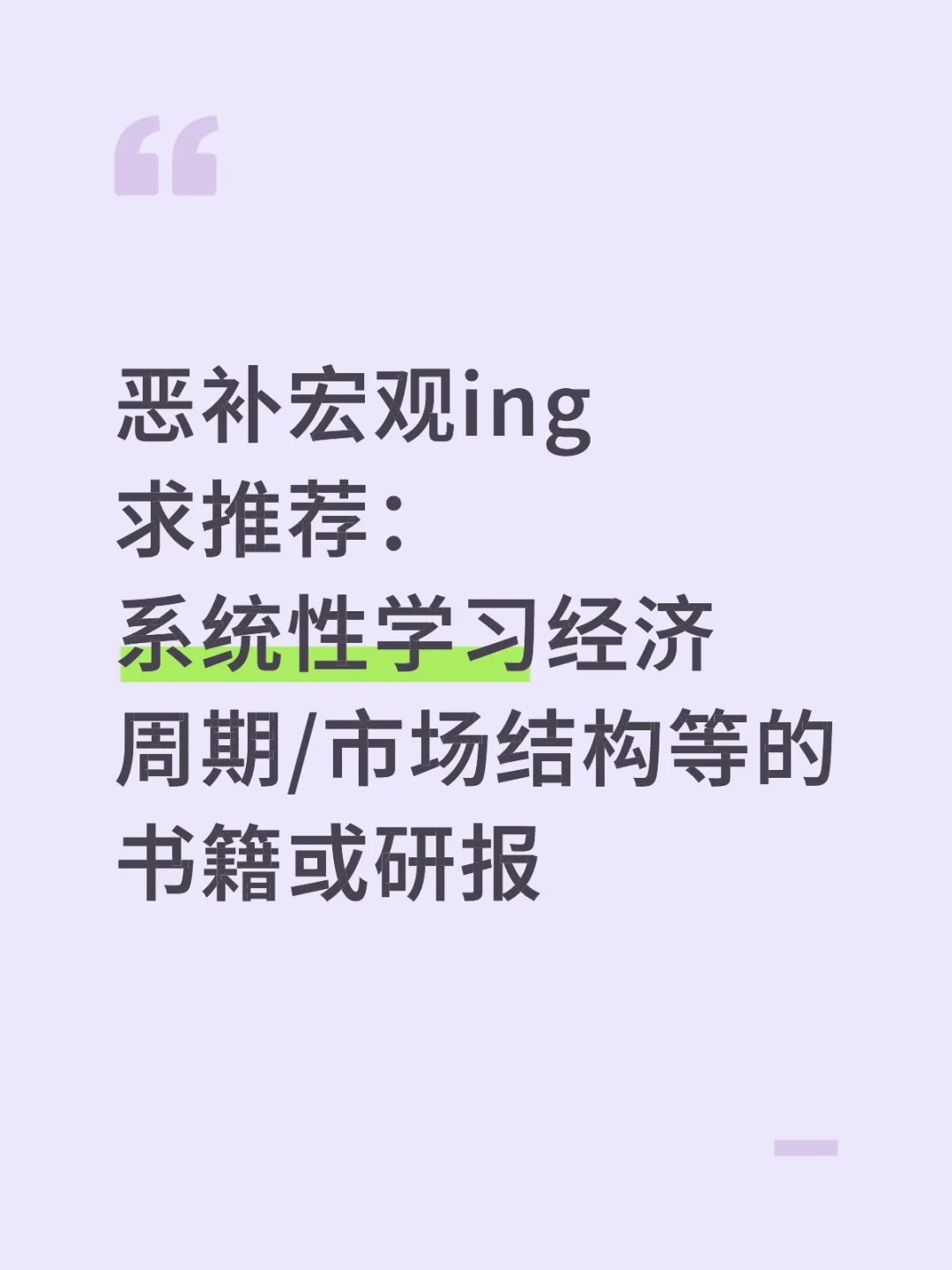 宏观积累求助