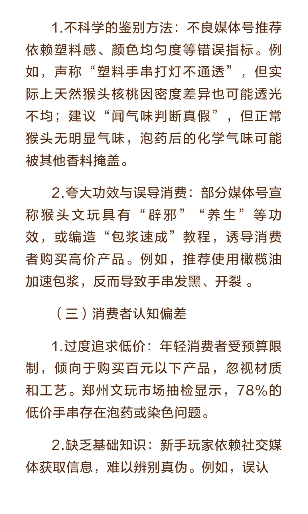 猴头文玩市场乱象与消费者认知偏差调查报告