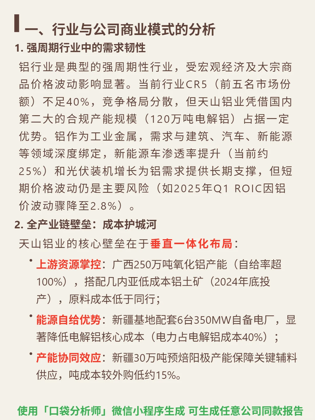 天山铝业 4000 字深度研报