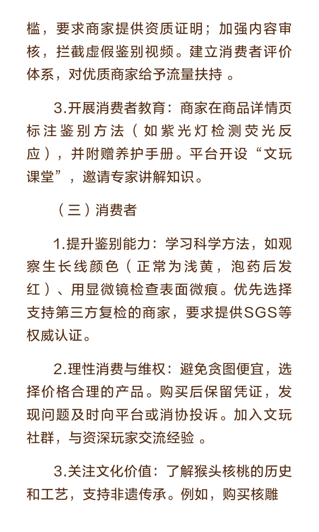 猴头文玩市场乱象与消费者认知偏差调查报告