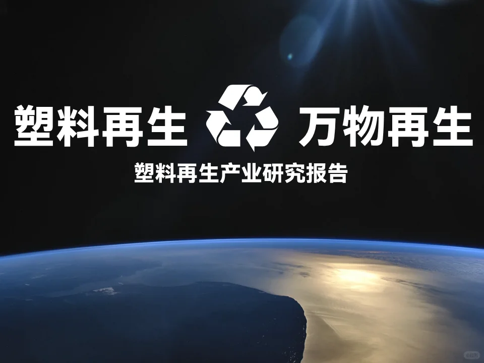 环保深度 | 塑料再生行业研究报告