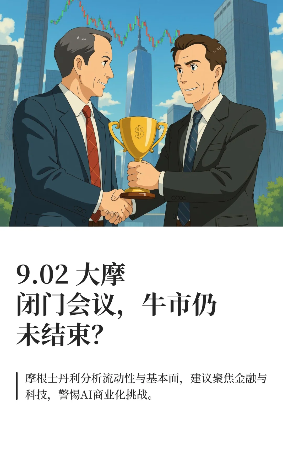 9.02 大摩闭门会议，牛市仍未结束？
