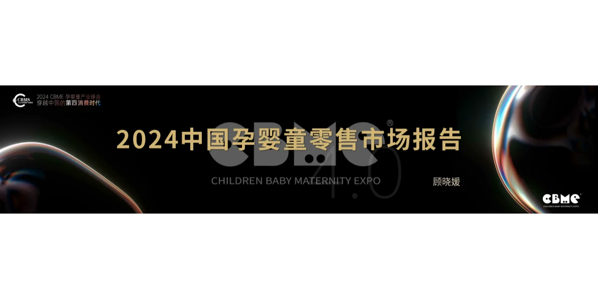 2024中国孕婴童零售市场报告