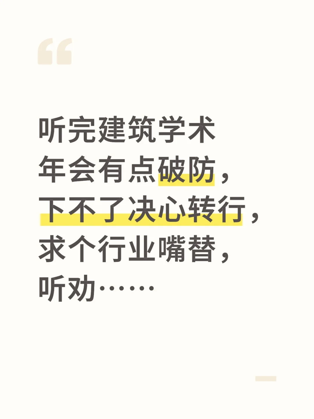 建筑师破防瞬间……乱写请随便看，欢迎骂醒