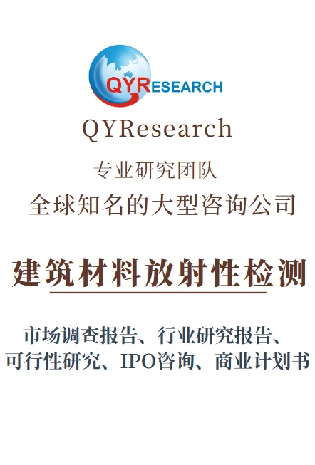 全球建筑材料放射性检测市场调研及趋势报告