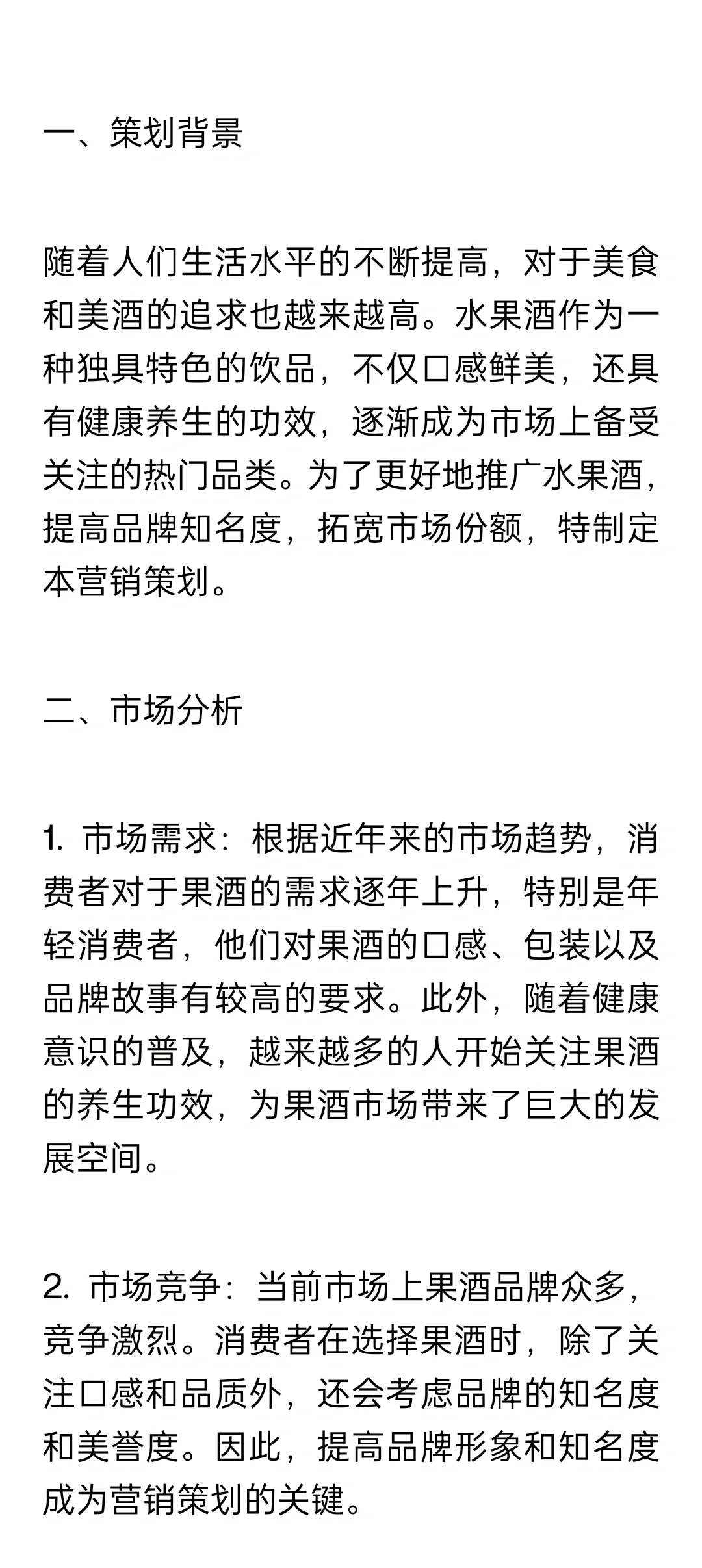 果酒的营销策划