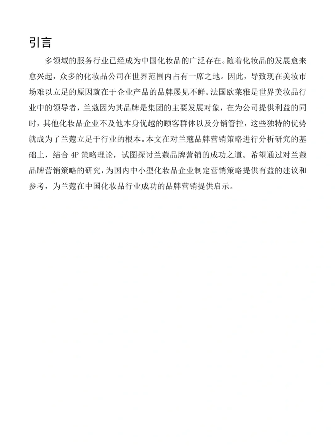 市场营销这篇优秀论文——以兰蔻为例🎓