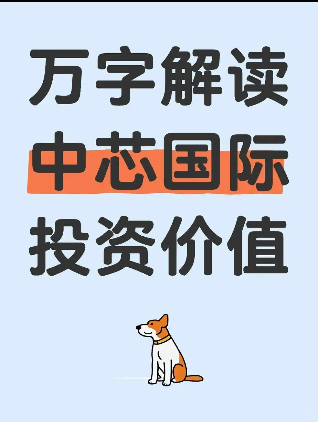 账号再创新高！中芯万字深度研究报告（4）