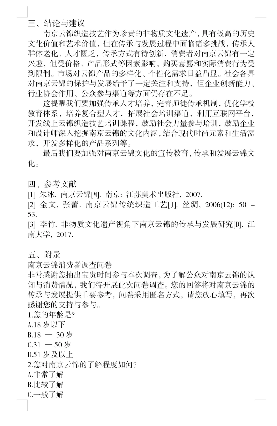 中国传统文化|南京云锦织造技艺调查报告