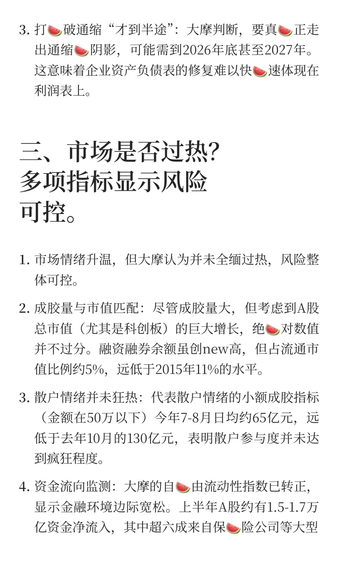 9.02 大摩闭门会议，牛市仍未结束？