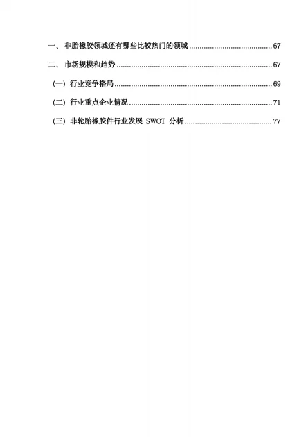 轮胎市场分析报告