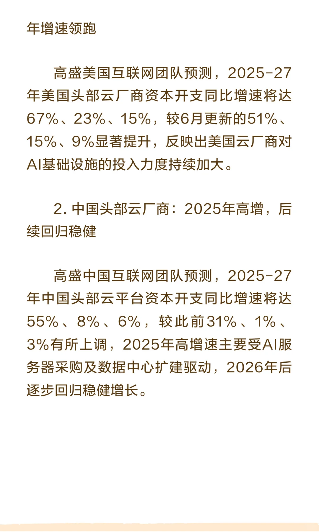 高盛研报：全球服务器行业2027年展望