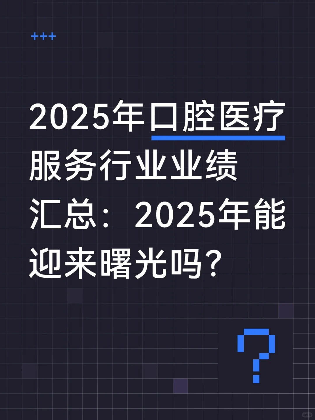 2025年口腔医疗服务行业能迎来曙光吗？