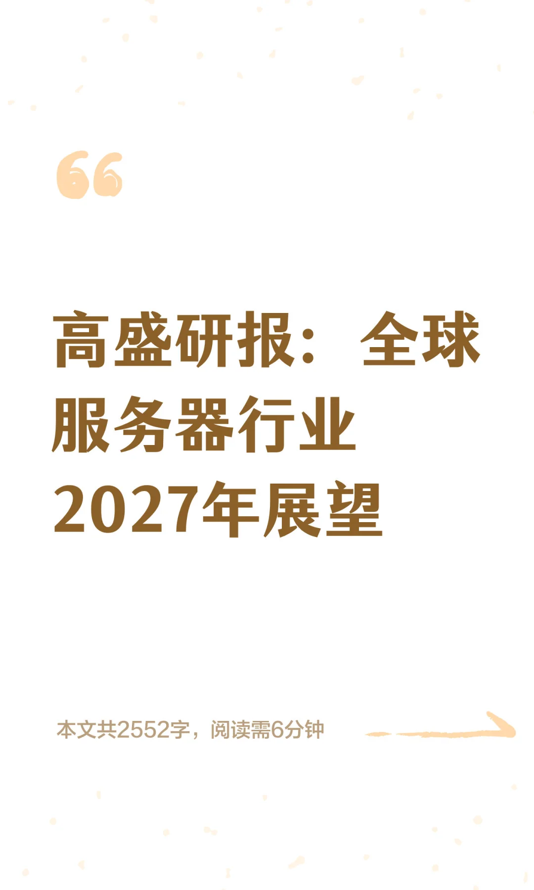高盛研报：全球服务器行业2027年展望