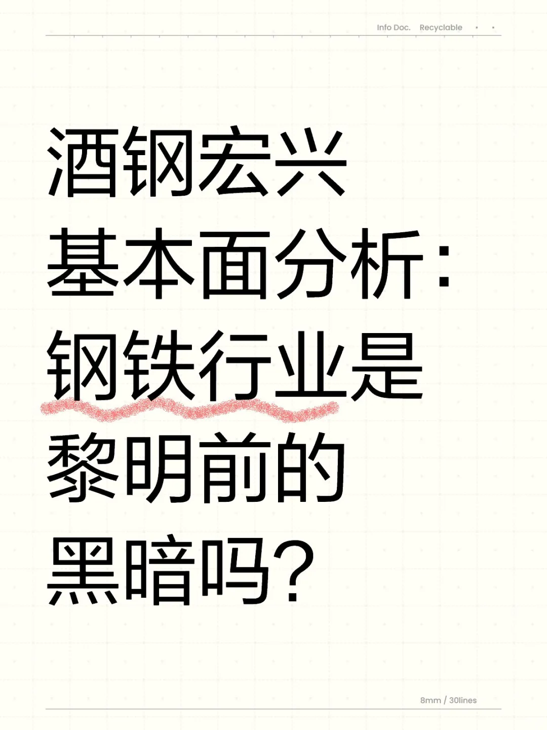 目前钢铁行业有投资价值吗？