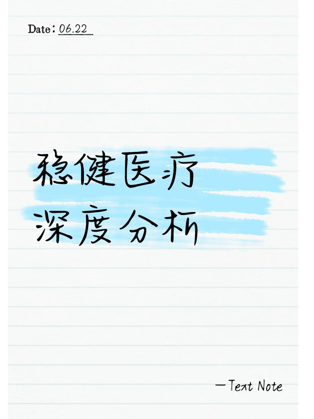 稳健医疗深度分析