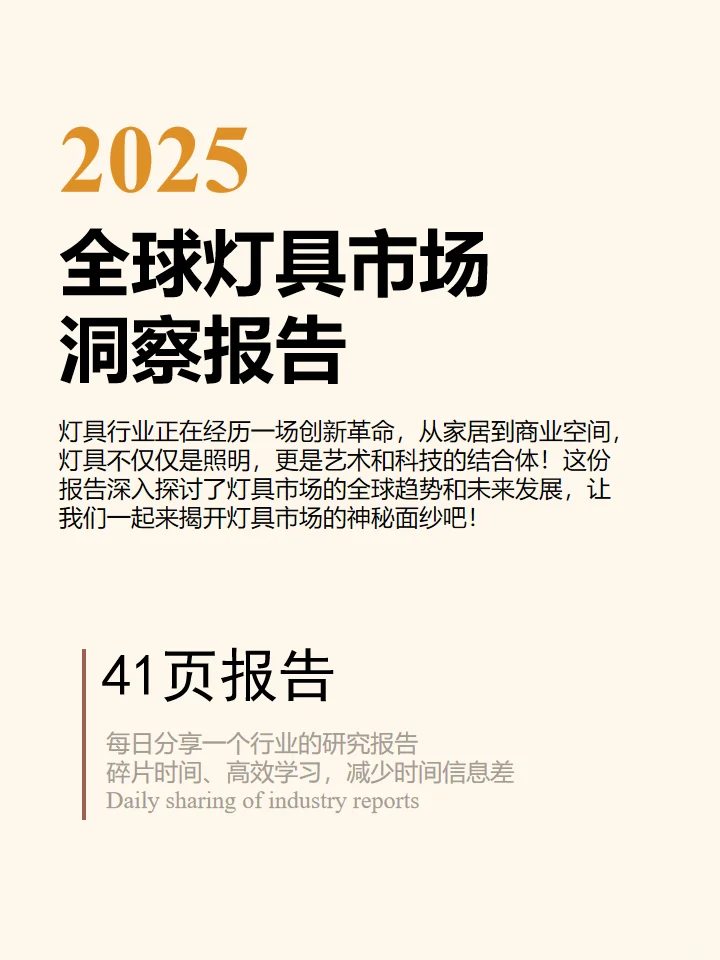 2025全球灯具市场洞察报告