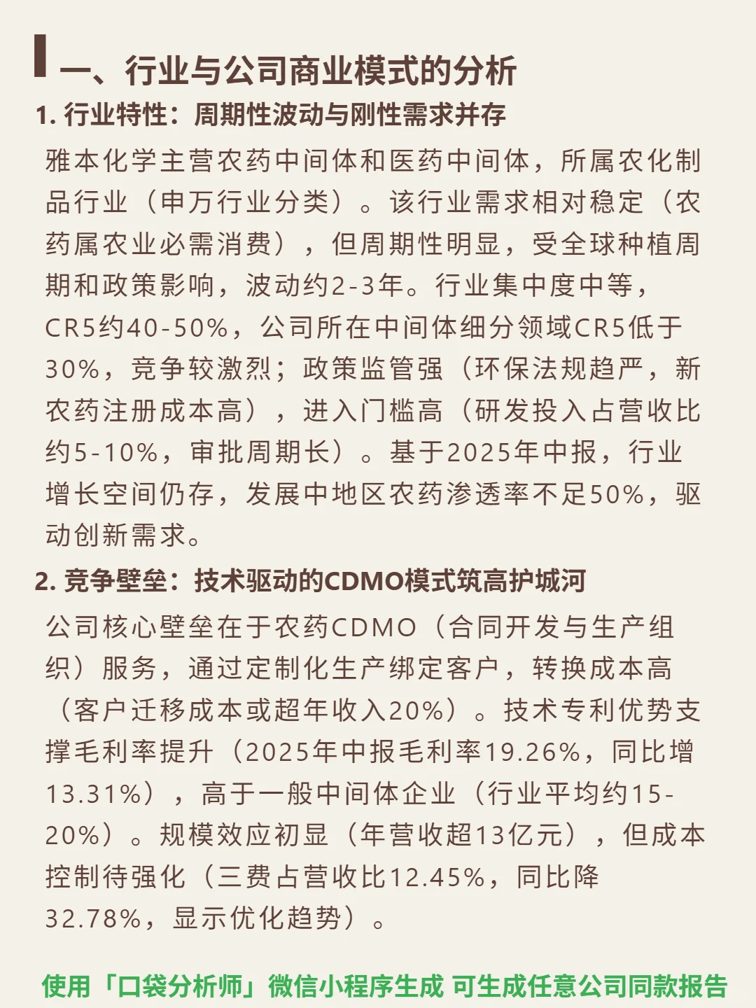 雅本化学 4000 字深度研报