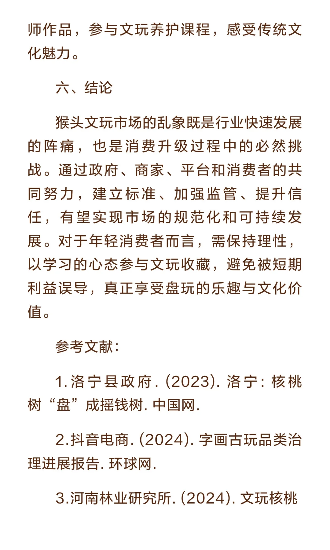 猴头文玩市场乱象与消费者认知偏差调查报告