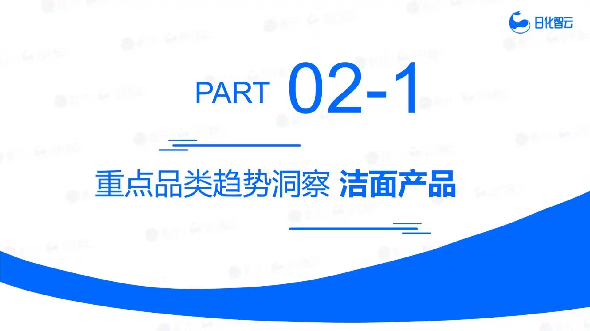 32页报告 |2025面部清洁市场趋势洞察