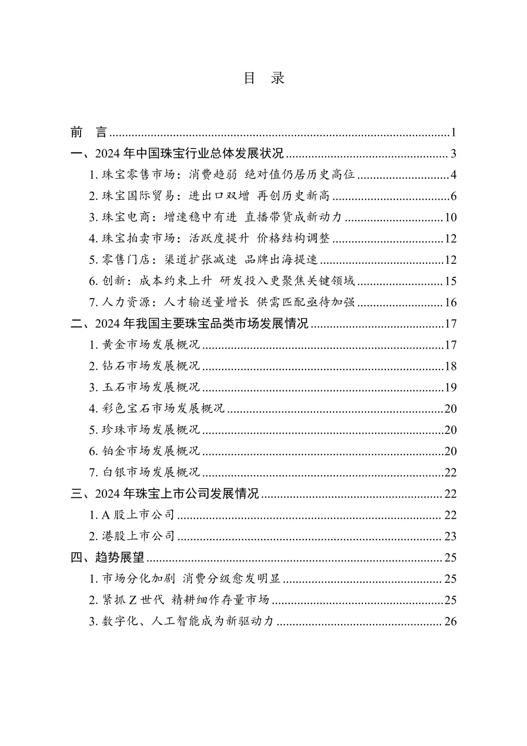 2024 中国珠宝行业发展报告
