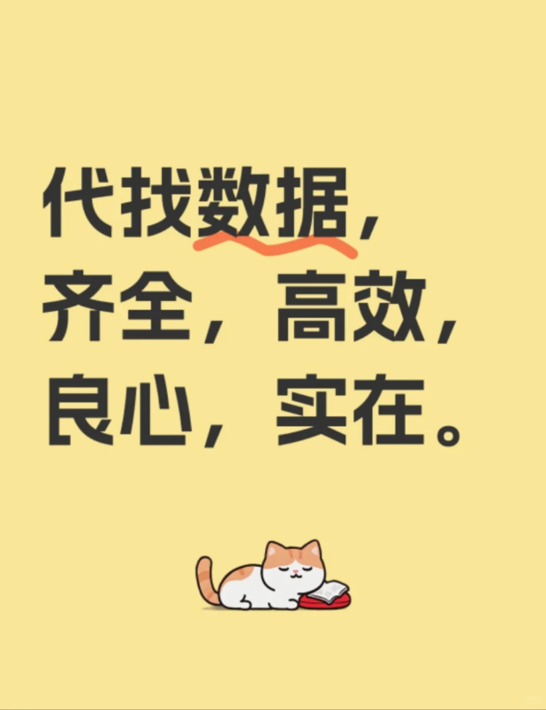 代找数据，数据全，回复快，效率高！