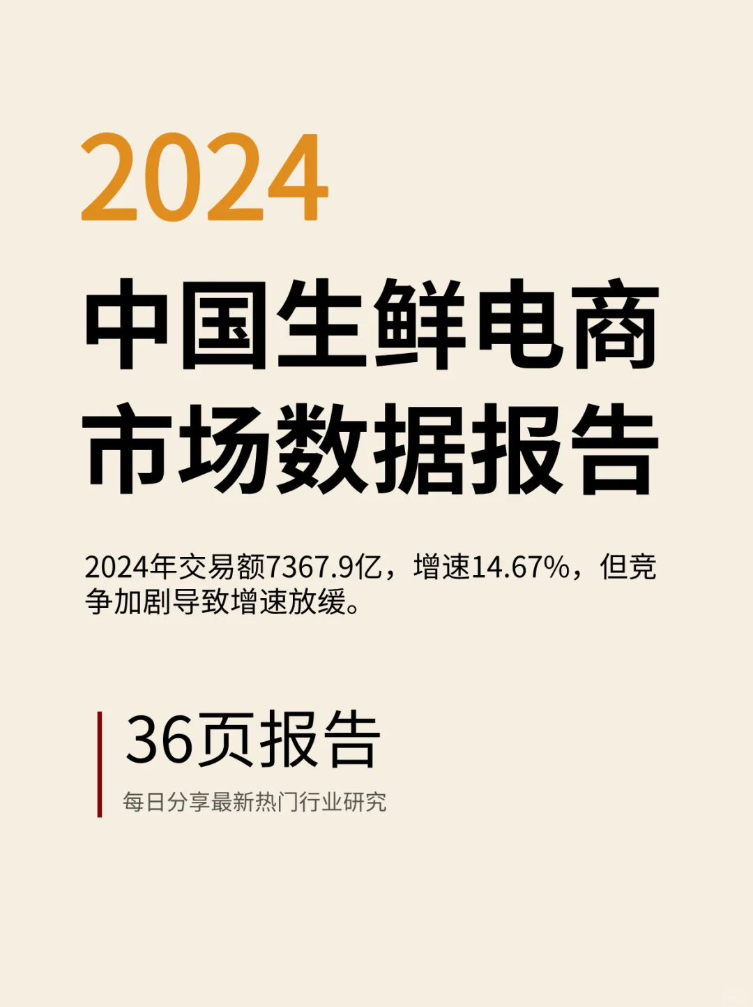 🔥生鲜电商爆发期来了！2024最新数据揭秘