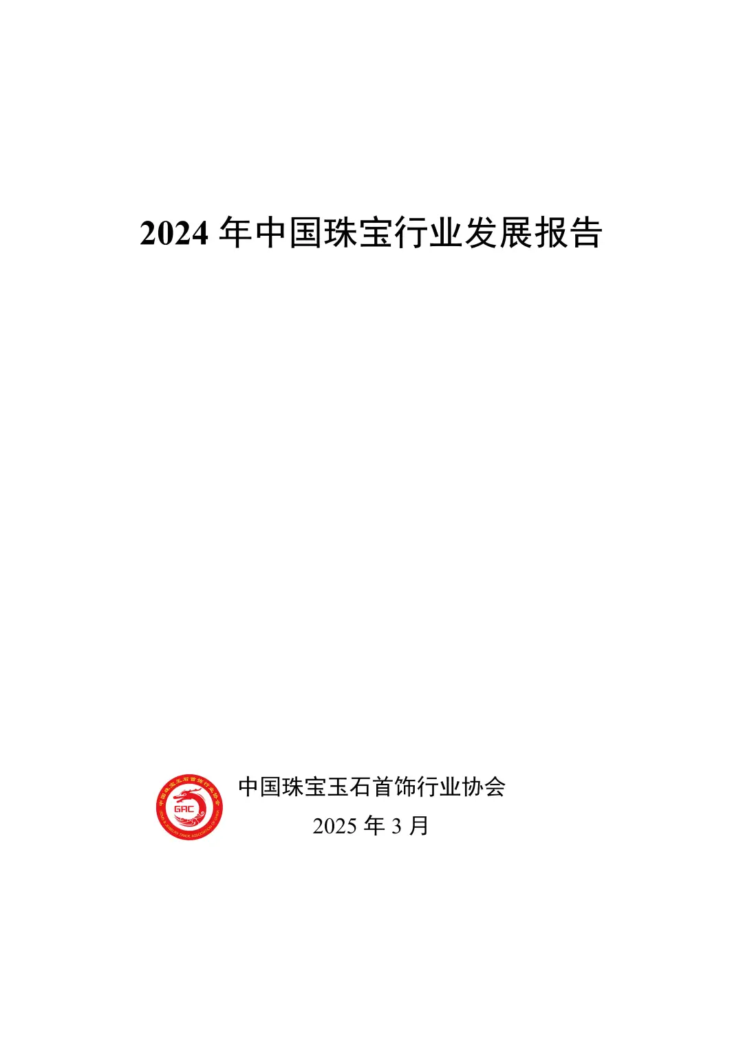 2024 中国珠宝行业发展报告