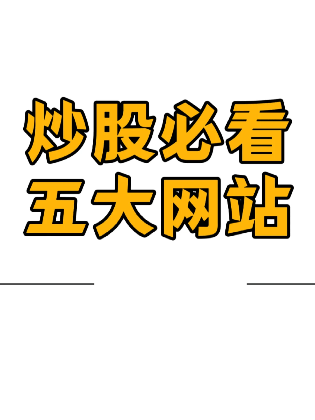 🔥炒股人必藏！游资大佬每天刷的5个网站