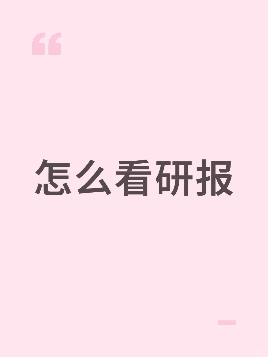 怎么看研报