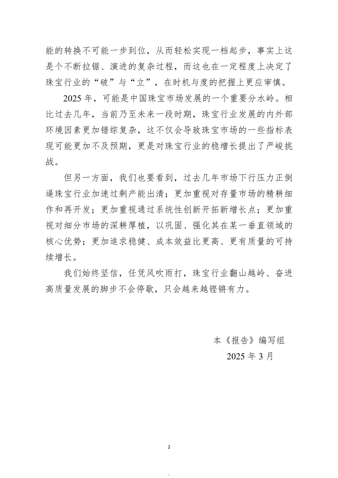 2024 中国珠宝行业发展报告