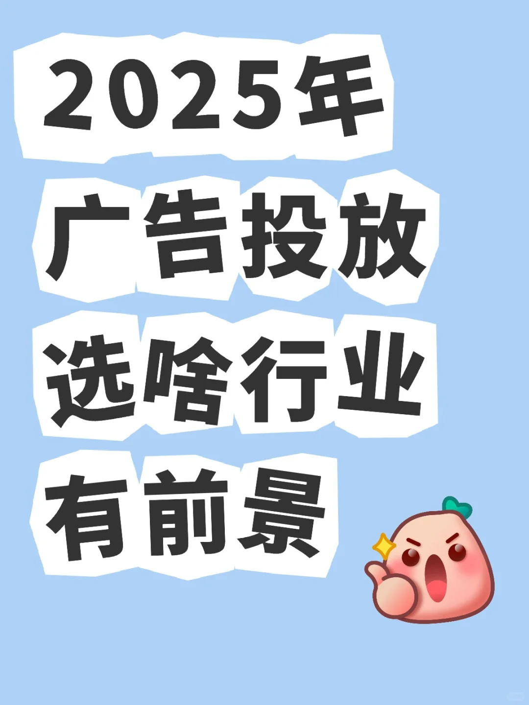 2025年广告投放选啥行业有前景