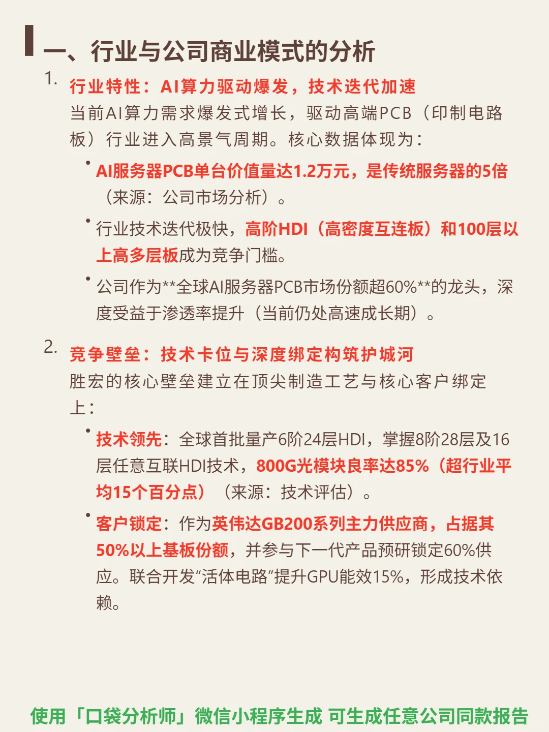 胜宏科技 4000 字深度研报