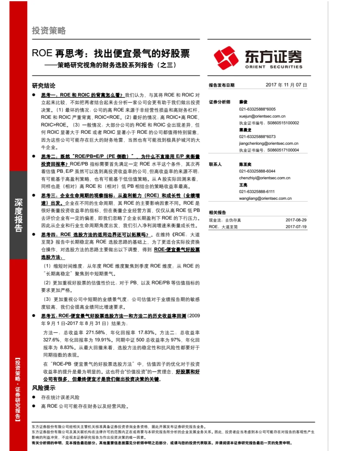东方证券-策略研究视角的财务选股系列报告