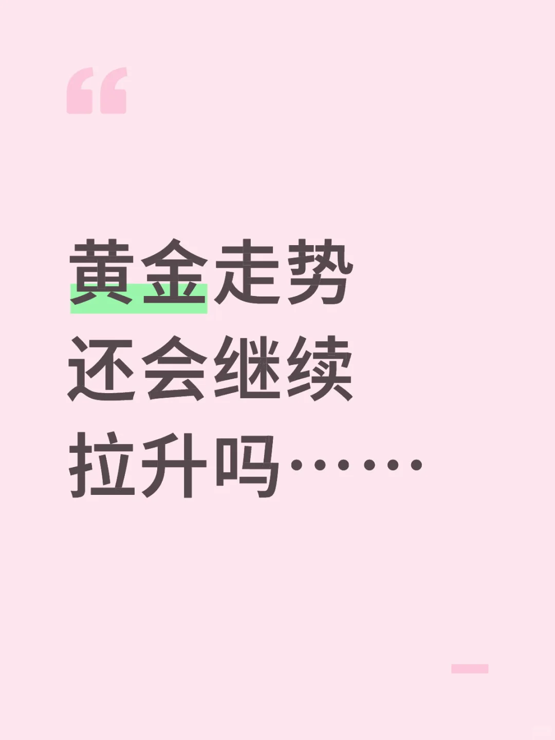 黄金走势 还会继续拉升吗……