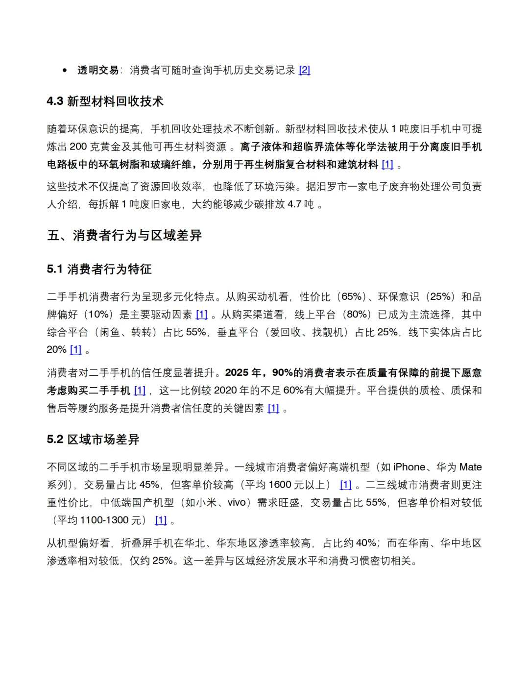 2025年二手手机市场调查报告