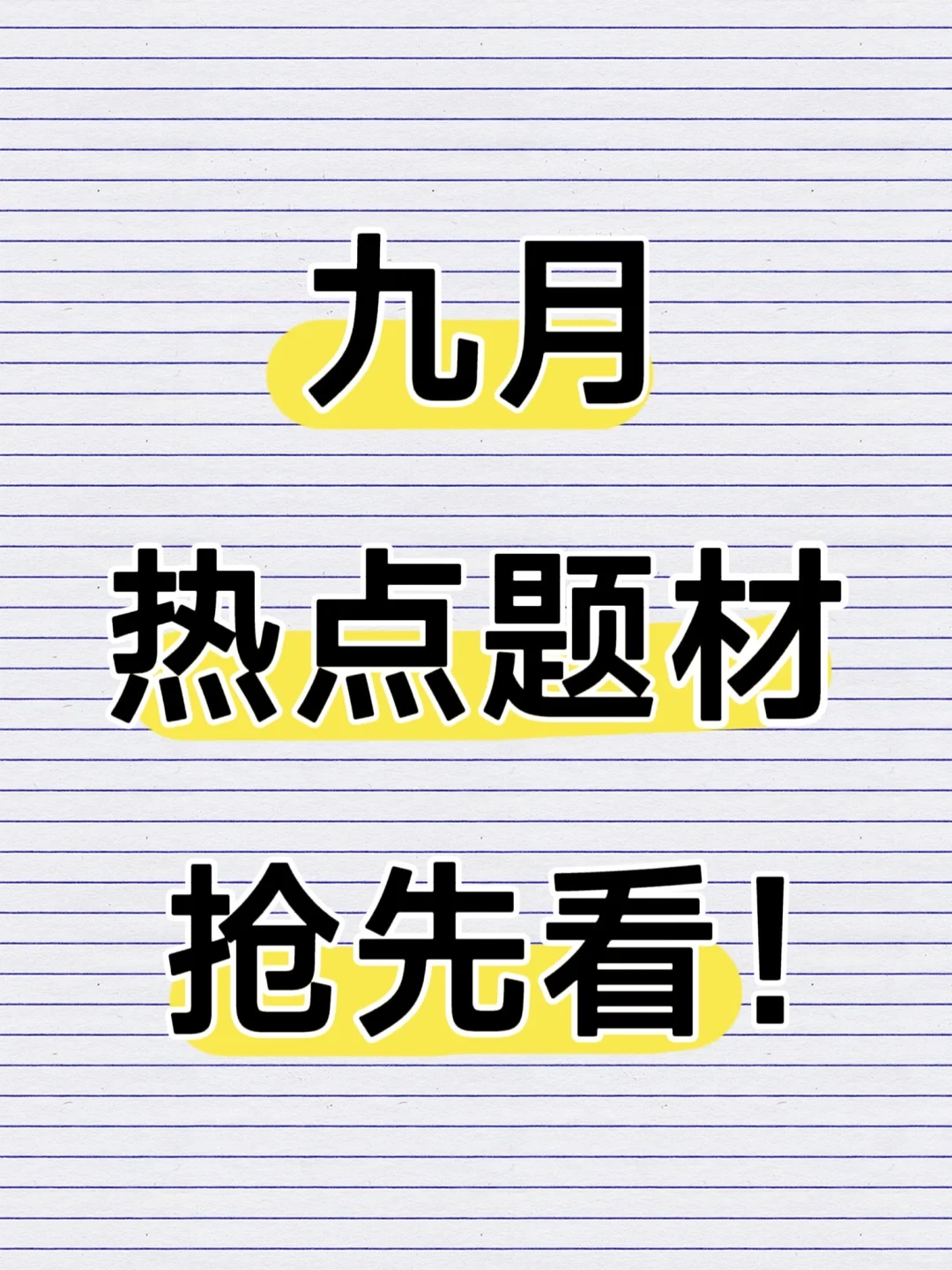 九月热点题材前瞻！