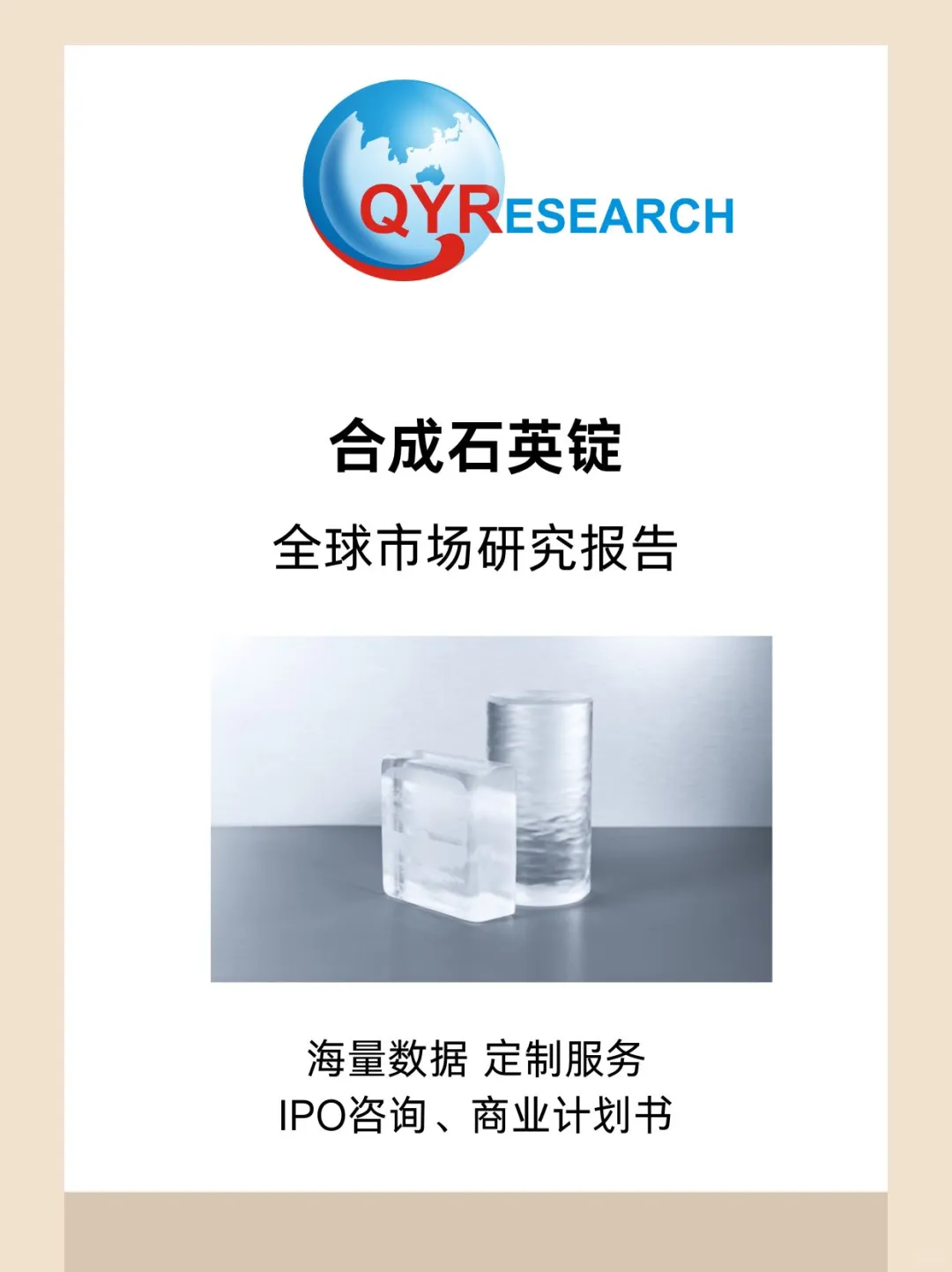 合成石英锭全球市场研究报告
