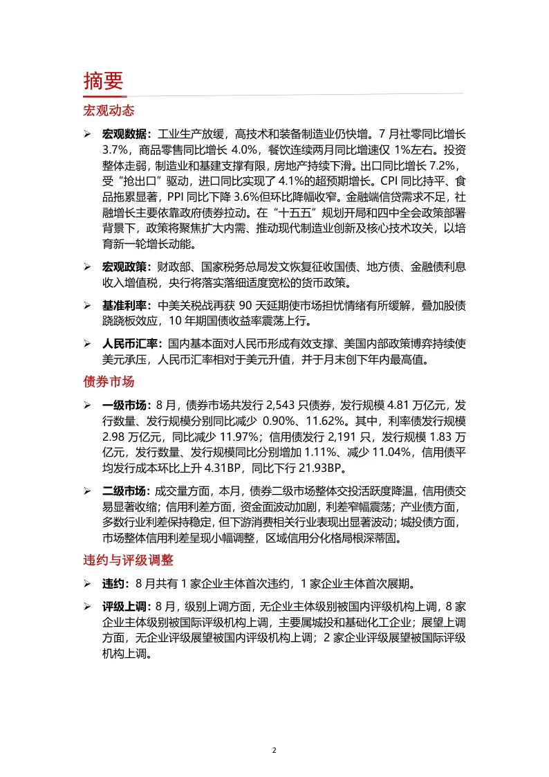 2025年8月债券市场分析报告
