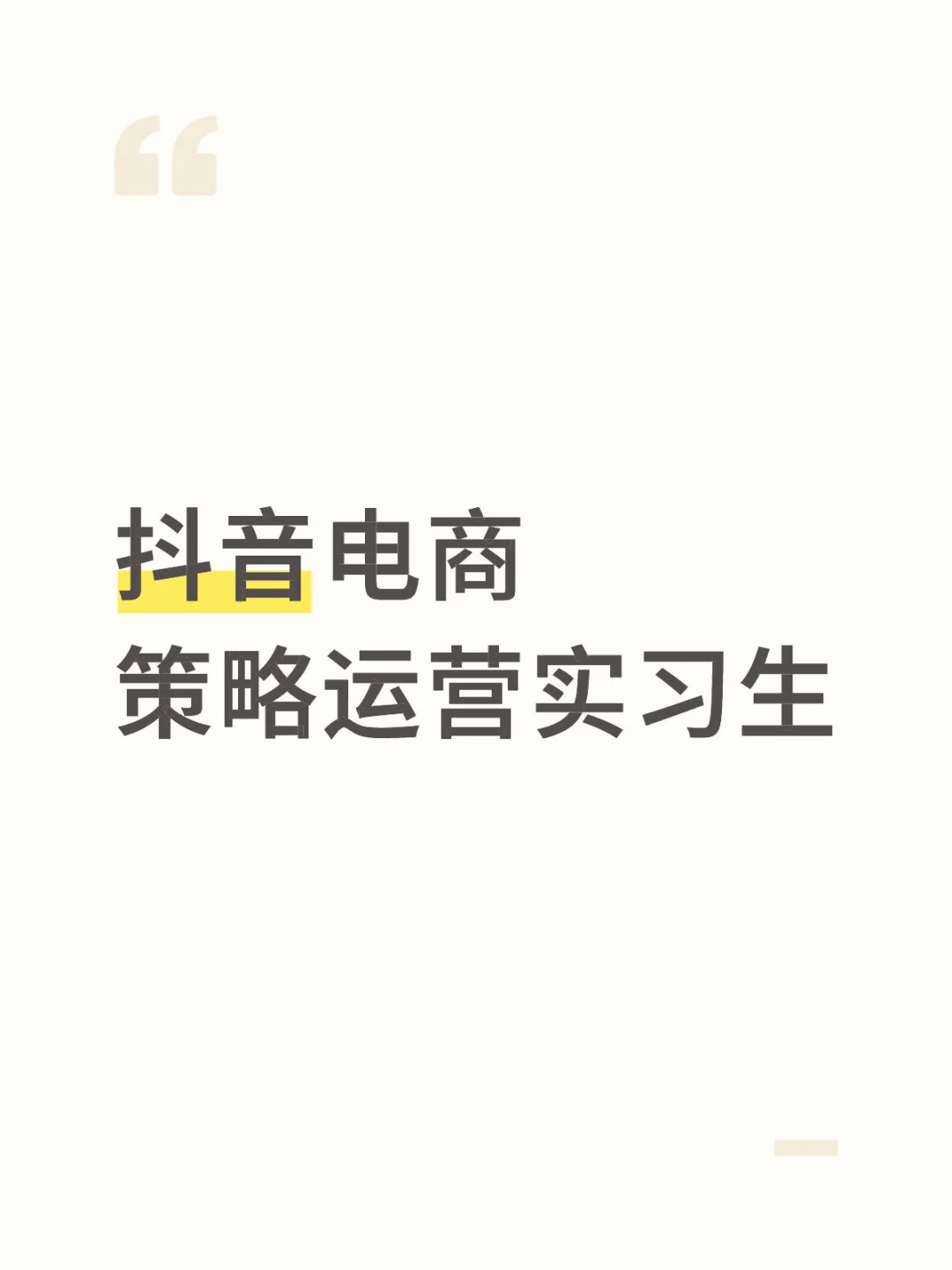 急招继任字节策略运营实习生