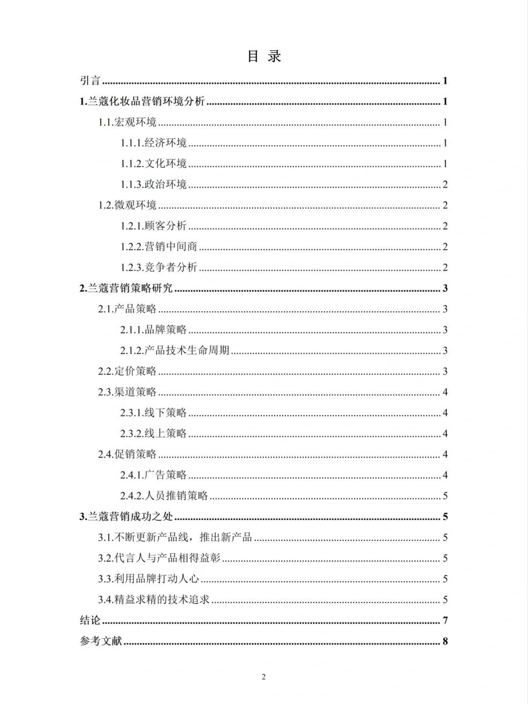 市场营销这篇优秀论文——以兰蔻为例🎓