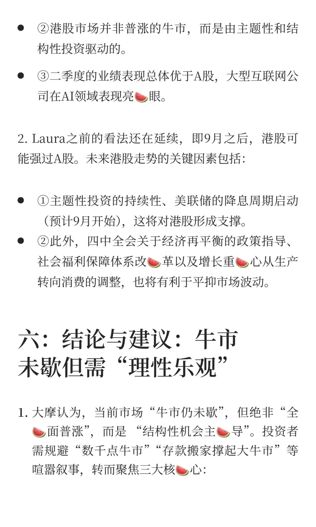 9.02 大摩闭门会议，牛市仍未结束？