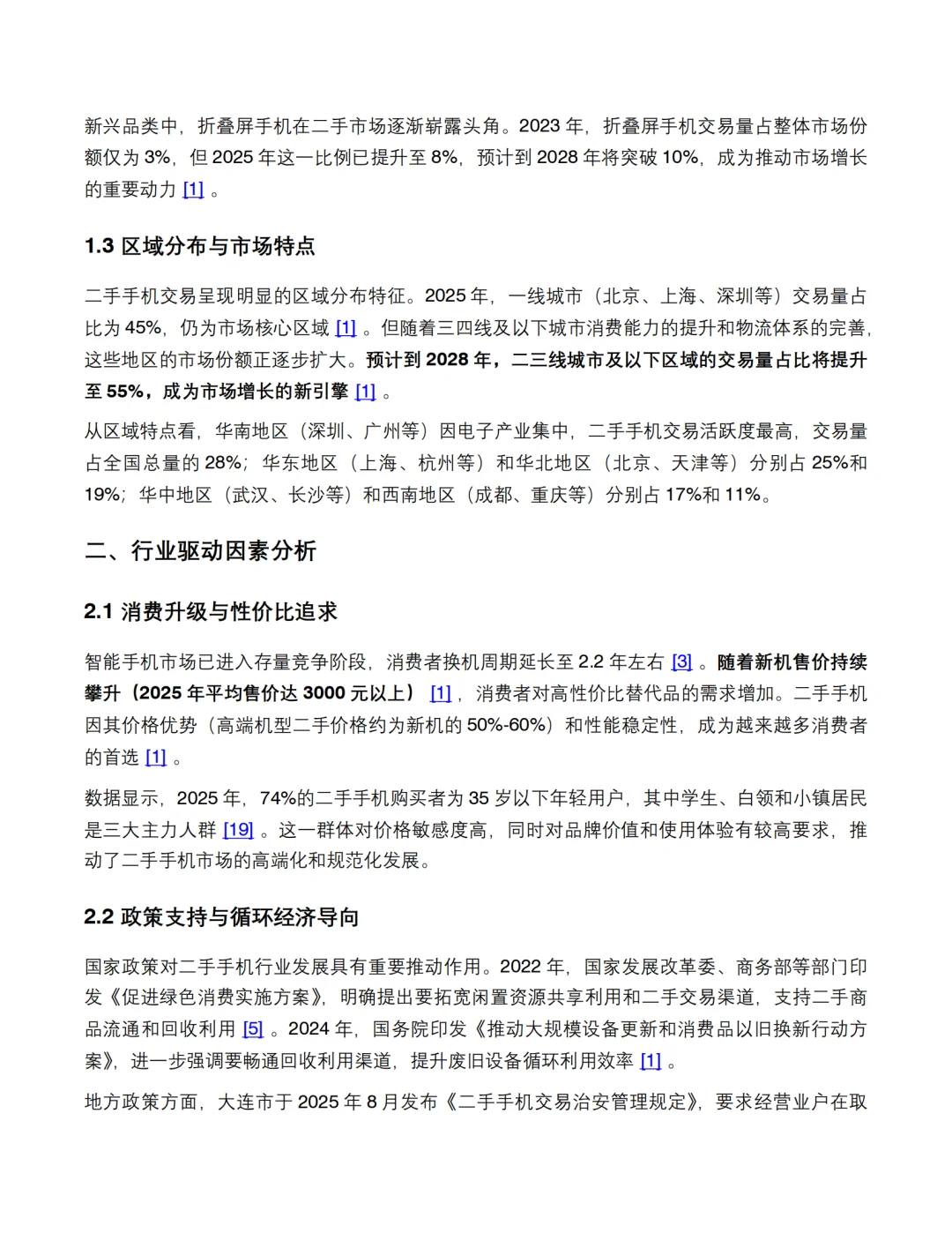 2025年二手手机市场调查报告